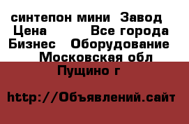 синтепон мини -Завод › Цена ­ 100 - Все города Бизнес » Оборудование   . Московская обл.,Пущино г.